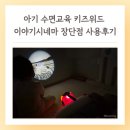 (주)더위드모터스 | 아기 수면교육 키즈위드 이야기시네마 장점 단점 사용후기 신생아 수면 루틴 스케줄