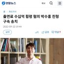 박수홍 공개지지 실화탐사대 출연한 유재석 이미지