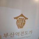부산역전도가