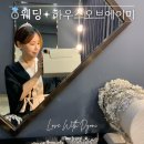 에이미하우스 | w.결혼준비 | 드레스투어 하우스오브에이미 (+ 한 시간 간격 드레스 투어 후기)