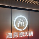 (주)롯데하이마트 오리지점 | 상하이 하이디라오 제일백화점 메뉴추천 및 가격, 웨이팅 등등 후기