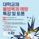 대학교재 불법복제 예방 특강 및 토론 이미지