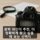 포인트광학 | 광학 파인더 추천, 더 정확하게 찾고 싶을 때 보는 선택지