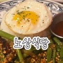 노상 | 연남동 쌀국수가 먹고 싶을 때 가볍게 가기 좋은 노상식당 공심채 덮밥 내돈내산 후기