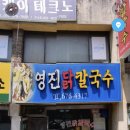 영진닭칼국수