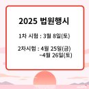 2025년 법원행시 시험일정 ( 1차 : 3/8 , 2차 : 4/25~26 ) 이미지