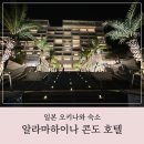 오키나와 알라마하이나 콘도 호텔 가격, 조식, 온천 후기