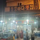 청정바다횟집 이미지