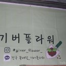 기버플라워 이미지