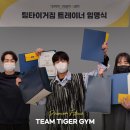 팀타이거짐1 이미지