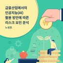 금융산업에서의 인공지능(AI) 활용 방안에 따른 리스크 요인 분석 이미지