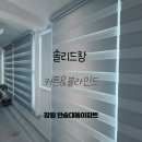대동전기조명 - 광주시 능평로 192 | 창원 반송대동아파트 더운열기와 직사광선을 막아주는 암막 블라인드 시공 후기