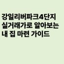 강동구 강일리버파크 4단지 실거래가로 알아보는 내 집 마련 가이드