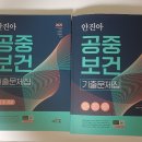 2025 안진아 공중보건 기출문제집(새 책) 이미지