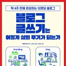 25 독후기1 블로그 글쓰기는 어떻게 삶의 무기가 될 수 있는가