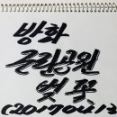 방화근린공원 이미지