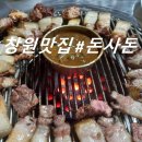 [창원맛집]돈사돈 솔직 맛 후기