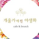개울가에핀야생화 - 용인시 수지구 이종무로 112 | 개울가에핀야생화