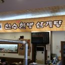 천수한방삼계탕 - 안양시 동안구 관평로 176 | 천수한방삼계탕