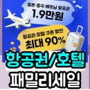 제주미주호텔 | [트립닷컴 9월 9일 패밀리세일] 항공권·호텔 최대 90% 할인 바로가기