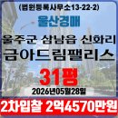 울산역세권공인중개사사무소 | 울산울주군 삼남읍 신화리 금아드림팰리스 31평 법원경매 2차입찰