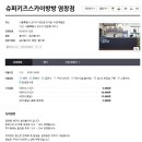 슈퍼키즈스카이방방 이미지