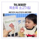 소고목장 | 카니비비안 소고기 안 먹는 아기 간식 목초육 소고기칩