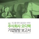 (주)오디텍 | [희망이음우수후기] (주)오디텍 기업탐방 보고서 우수후기