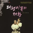 패랭이꽃의 저항 이미지