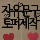나만의 토퍼만들기 네이버블로그