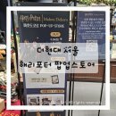 (주)한코교역 | 더현대 서울 해리포터 마호도코로 팝업스토어 다녀왔어요! 주말 나들이 후기