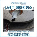 월드크리닝 사상지사 | 사상구에어컨청소 송풍냄새 없애기
