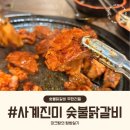 비비큐치킨일산백마점 | 백석역 숯불닭갈비 무한리필 맛집 사계진미 숯불닭갈비 일산벨라시타점 메뉴 주차 가격 솔직후기