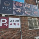 교동면옥 경북의성점 이미지