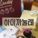 하이까눌레 이미지