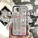뮤즈무드 아이폰 13 에폭시 케이스 내돈내산 후기