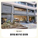 풍무동 202-1 (웰라움퍼펙트시티 앞) | 김포 아이랑 가기좋은 풍무동 팡뮤제 베이커리