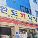 속초 여행 가면 꼭 먹어야 할 완도회식당 물회 주차 웨이팅 영업시간 내돈내산 솔직 후기