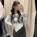 더블유룩(W LooK) | 상하이쇼핑 트렌디한 MZ 스타일 취향저격룩 상하이 WM (더블유매니지먼트) 쇼핑 후기