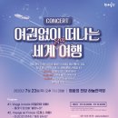 [부산공연소개] 여권없이 떠나는 세계음악여행 #1 :: 7월 23일(목) 오후7시30분 / 영화의전당 하늘연극장 이미지