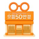 으뜸50 안경 응암점 이미지