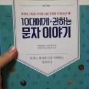 10대에게 권하는 문자 이야기(연세대 인문학연구원 HK문자연구사업단, 2015)