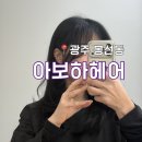 아보하 | 광주 봉선동 [아보하헤어] 염색 후기- 새치·뿌리염색으로 깔끔하게