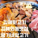 김해외동맛집 김해뒷고기가 땡길 땐 땡기네앞고기