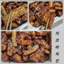 신림맛집 치밥하기 좋은 지코바치킨 신림2호점