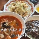 수차이나 - 부평구 | 부산 강서구 중식 로컬 맛집 가족 모임으로도 좋은 수차이나 후기