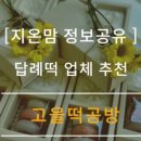 고을떡공방