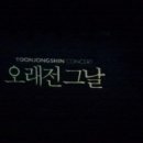 윤종신 콘서트 이미지