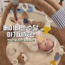 백일선물 추천 베이비펜 수달아기체육관 사용시기 및 후기