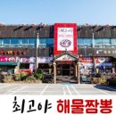 최고야해물짬뽕 이미지